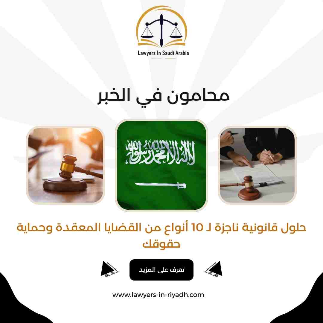 محامون في الخبر