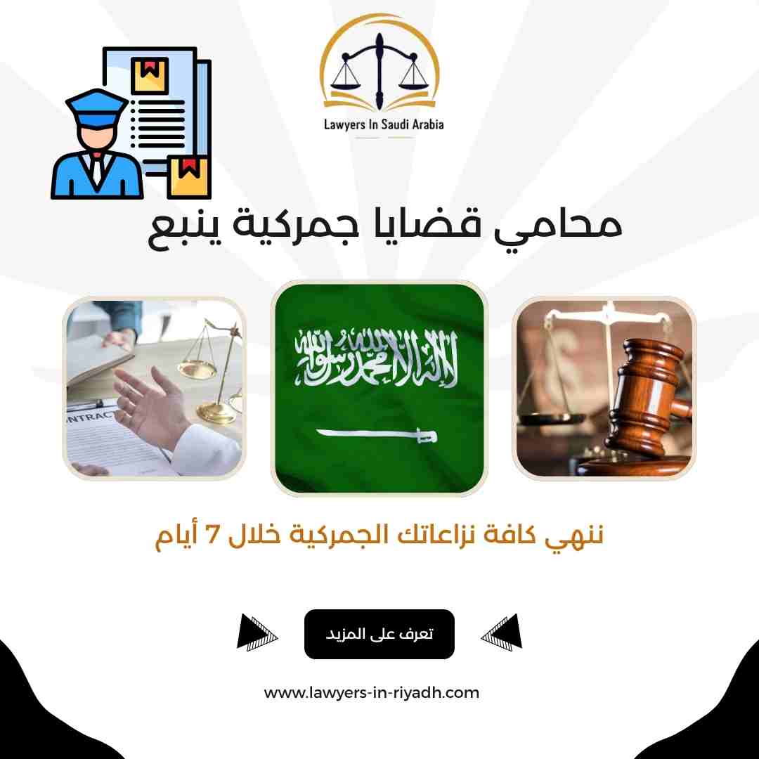 محامي قضايا جمركية ينبع