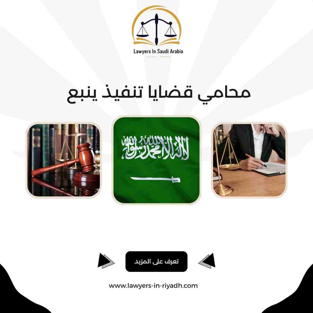 محامي قضايا تنفيذ ينبع