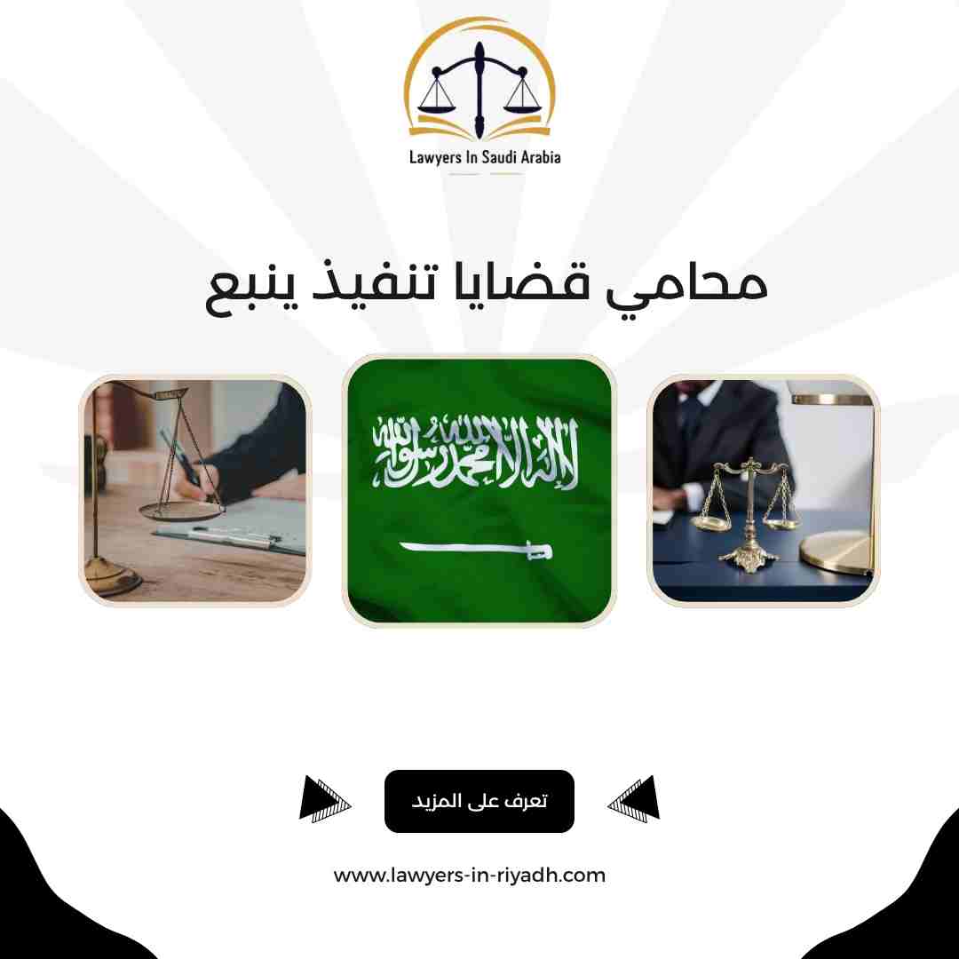 محامي قضايا تنفيذ ينبع