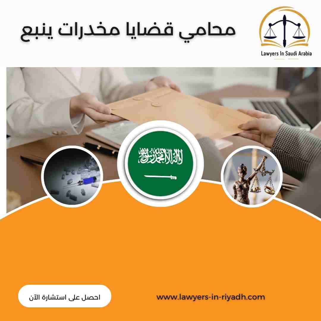 محامي قضايا مخدرات ينبع