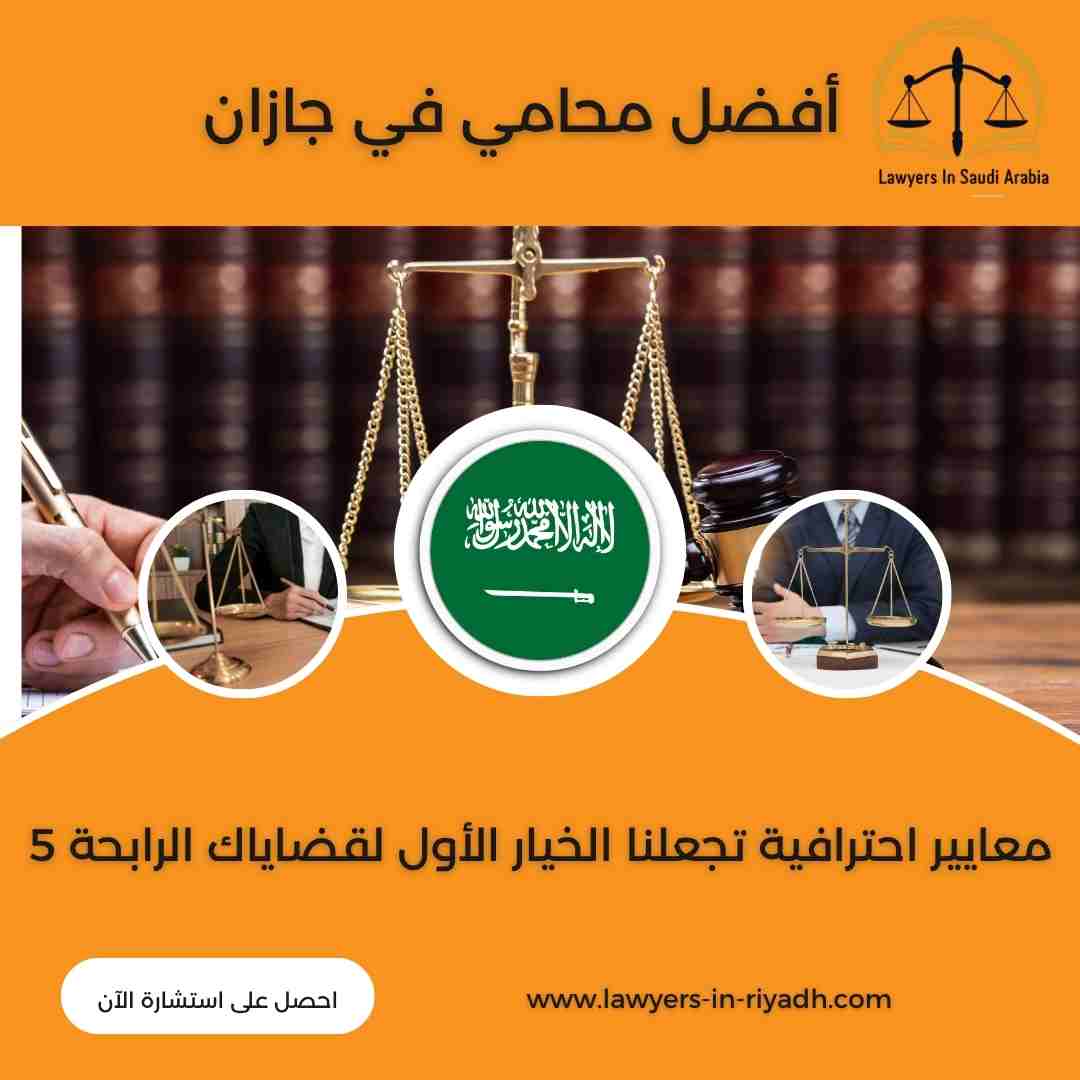 أفضل محامي في جازان
