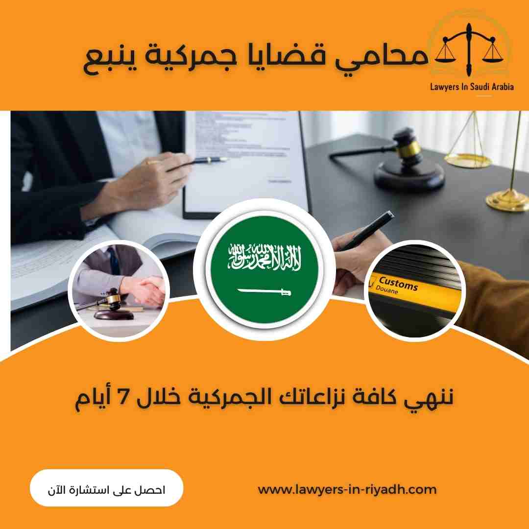 محامي قضايا جمركية ينبع