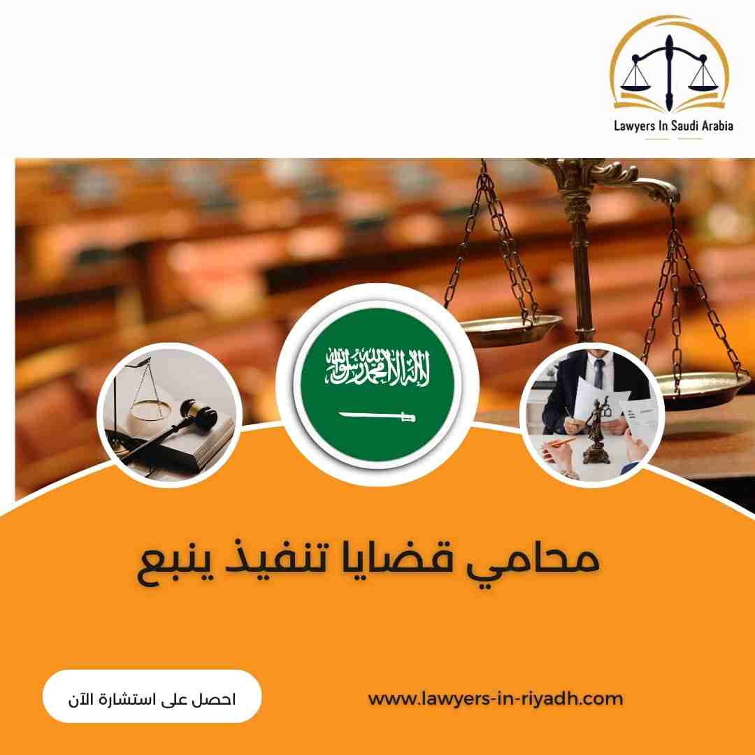 محامي قضايا تنفيذ ينبع