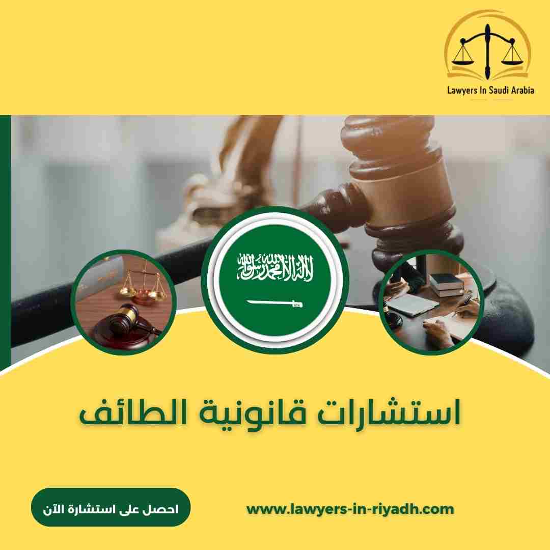 استشارات قانونية الطائف
