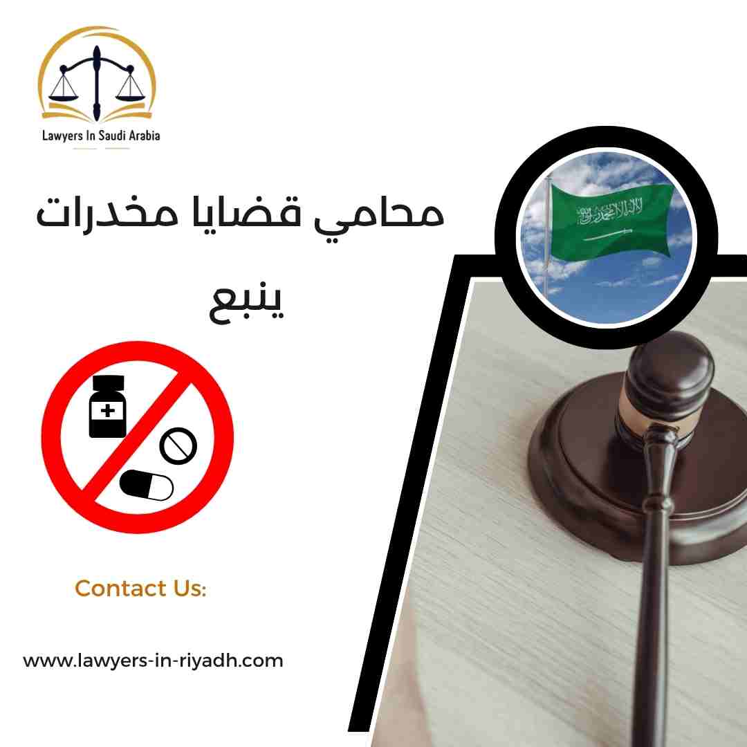 محامي قضايا مخدرات ينبع