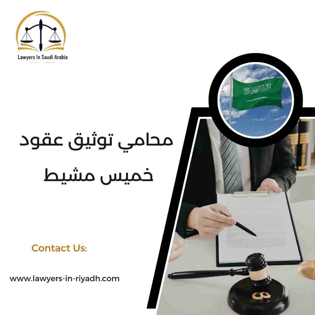 محامي توثيق عقود خميس مشيط