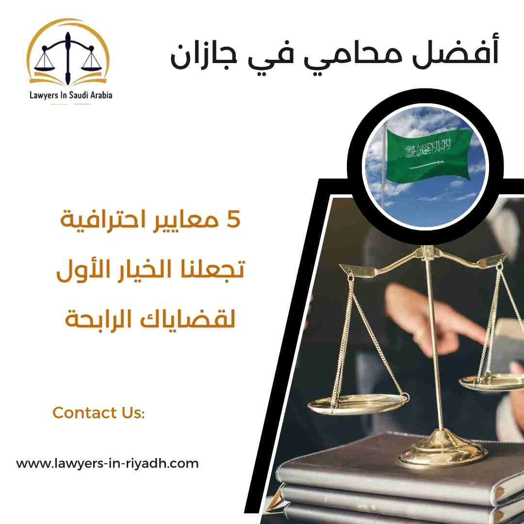 أفضل محامي في جازان