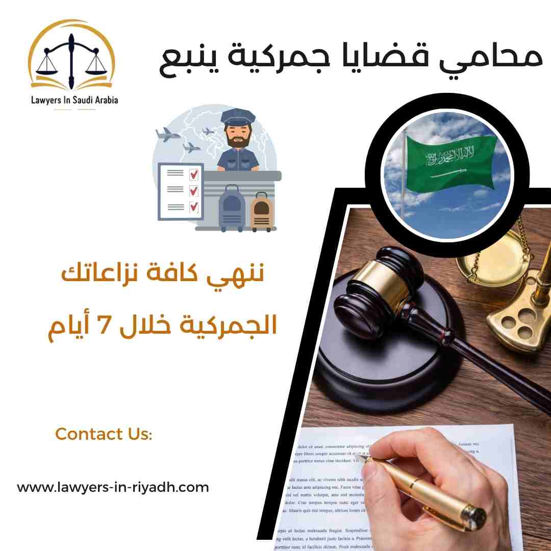 محامي قضايا جمركية ينبع