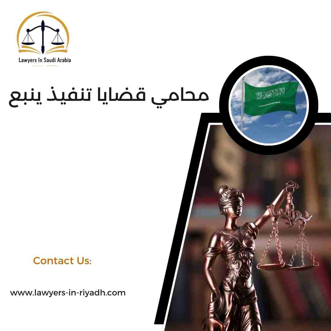 محامي قضايا تنفيذ ينبع