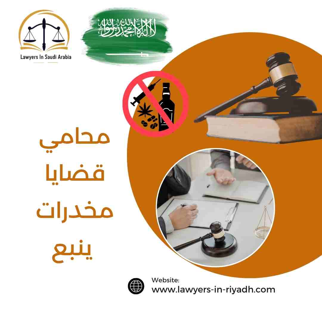 محامي قضايا مخدرات ينبع