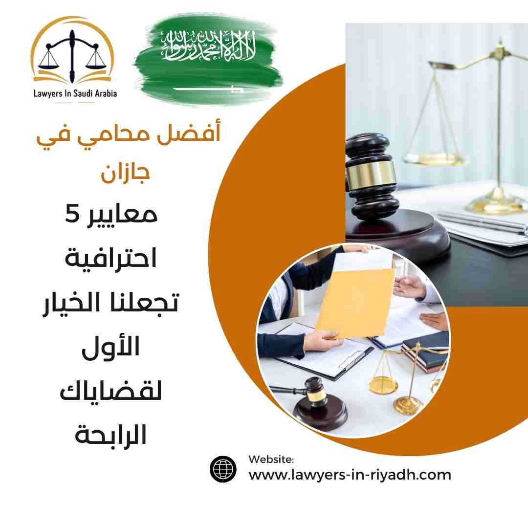 أفضل محامي في جازان