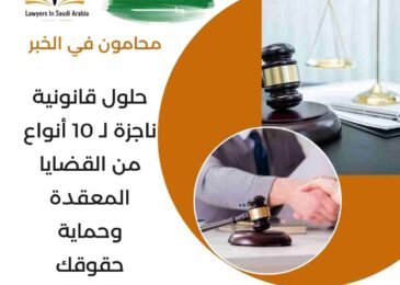 محامون في الخبر