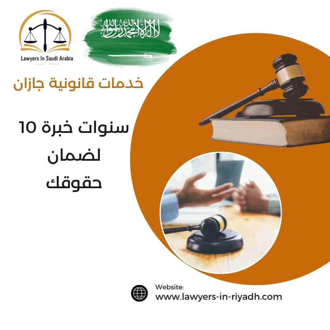 خدمات قانونية جازان