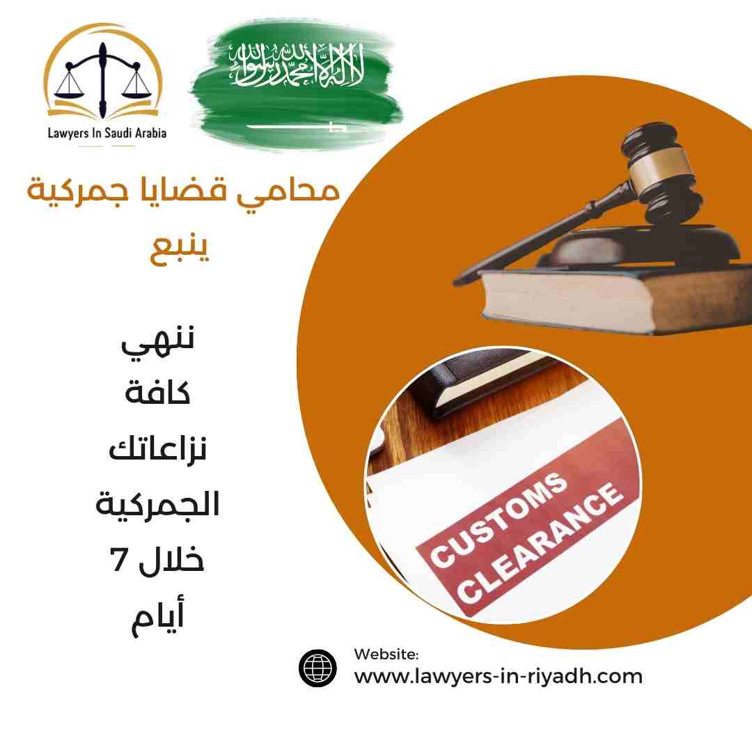 محامي قضايا جمركية ينبع