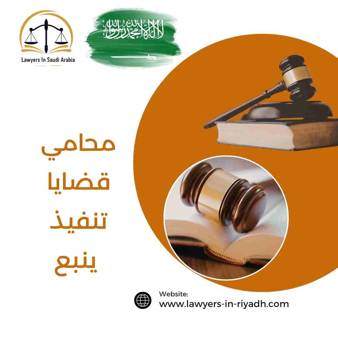 محامي قضايا تنفيذ ينبع
