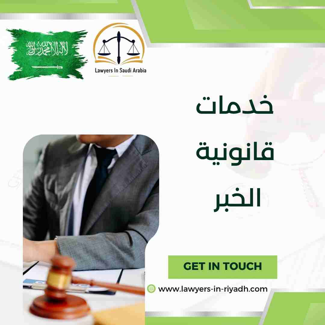 خدمات قانونية الخبر
