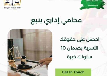 محامي إداري ينبع