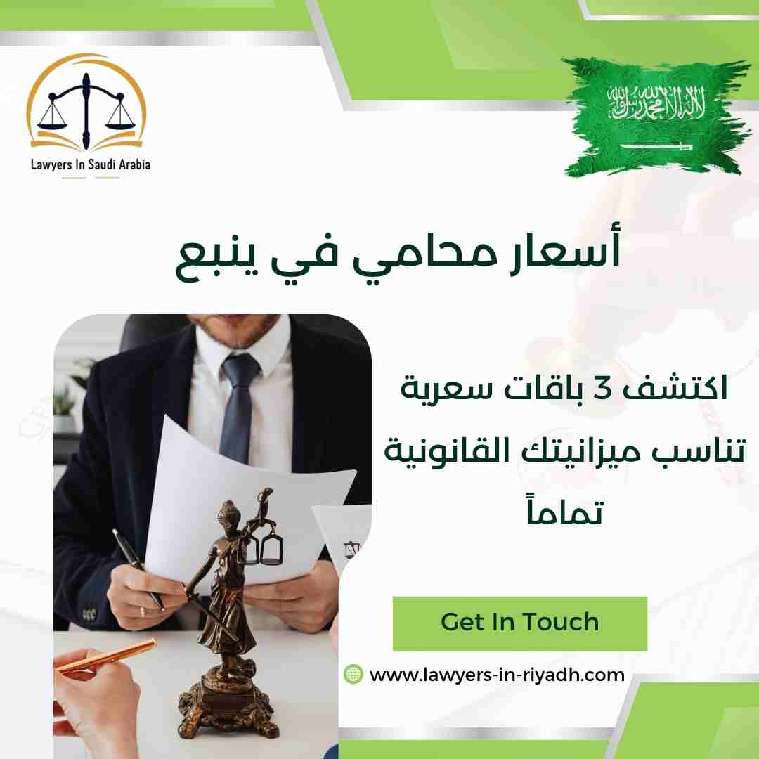أسعار محامي في ينبع
