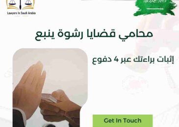 محامي قضايا رشوة ينبع