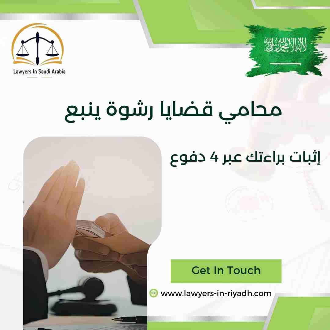 محامي قضايا رشوة ينبع