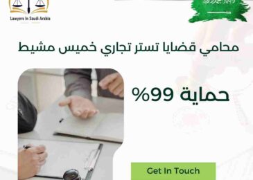 محامي قضايا تستر تجاري خميس مشيط