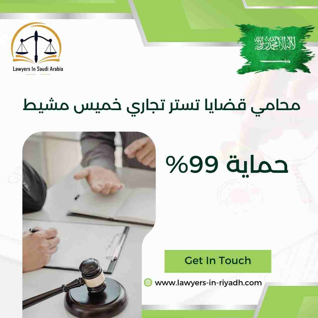 محامي قضايا تستر تجاري خميس مشيط