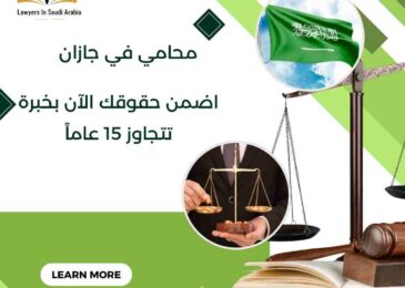 محامي في جازان