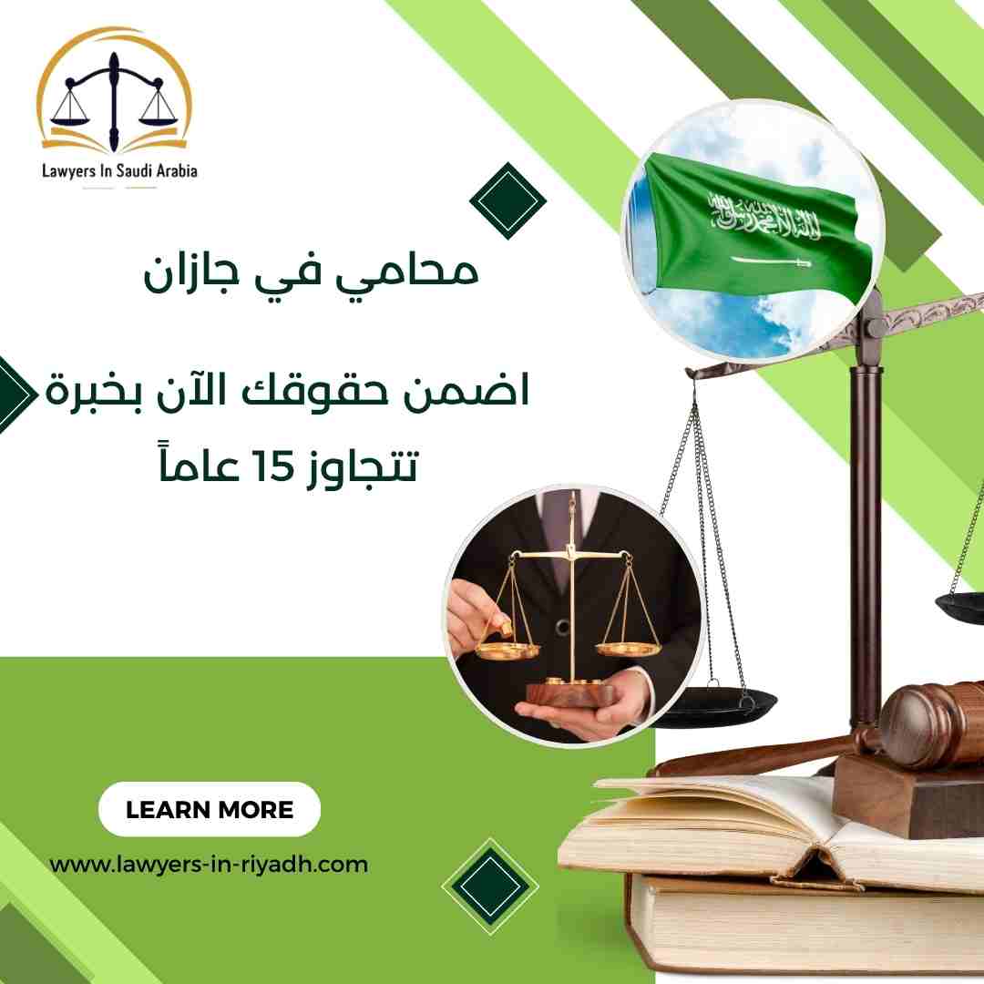 محامي في جازان