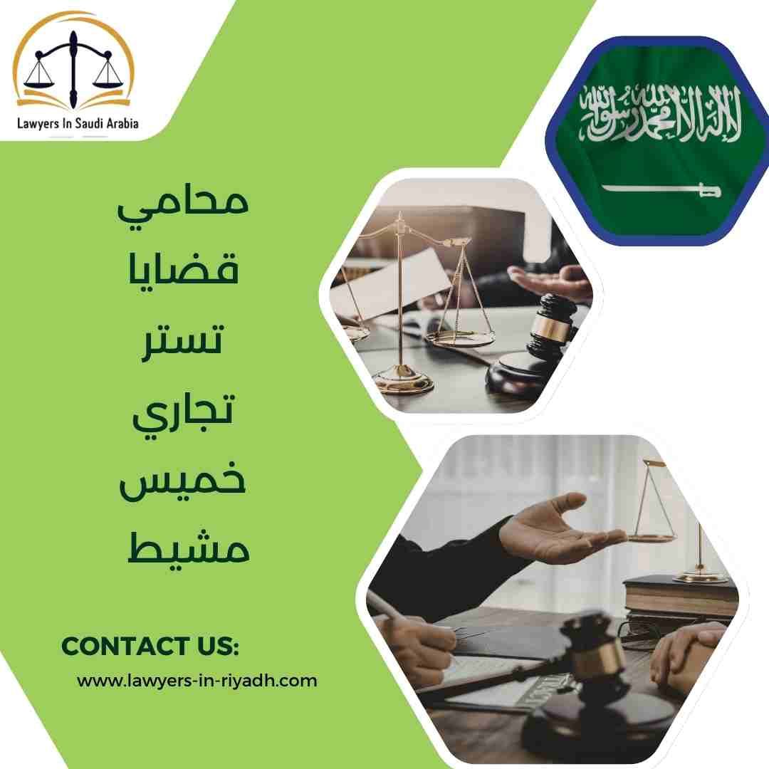 محامي قضايا تستر تجاري خميس مشيط