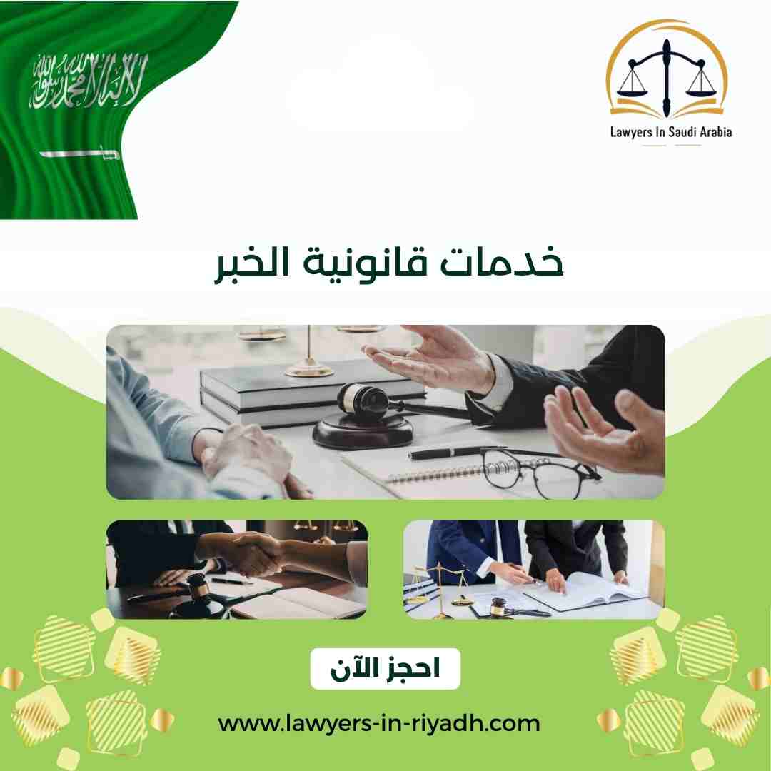 خدمات قانونية الخبر