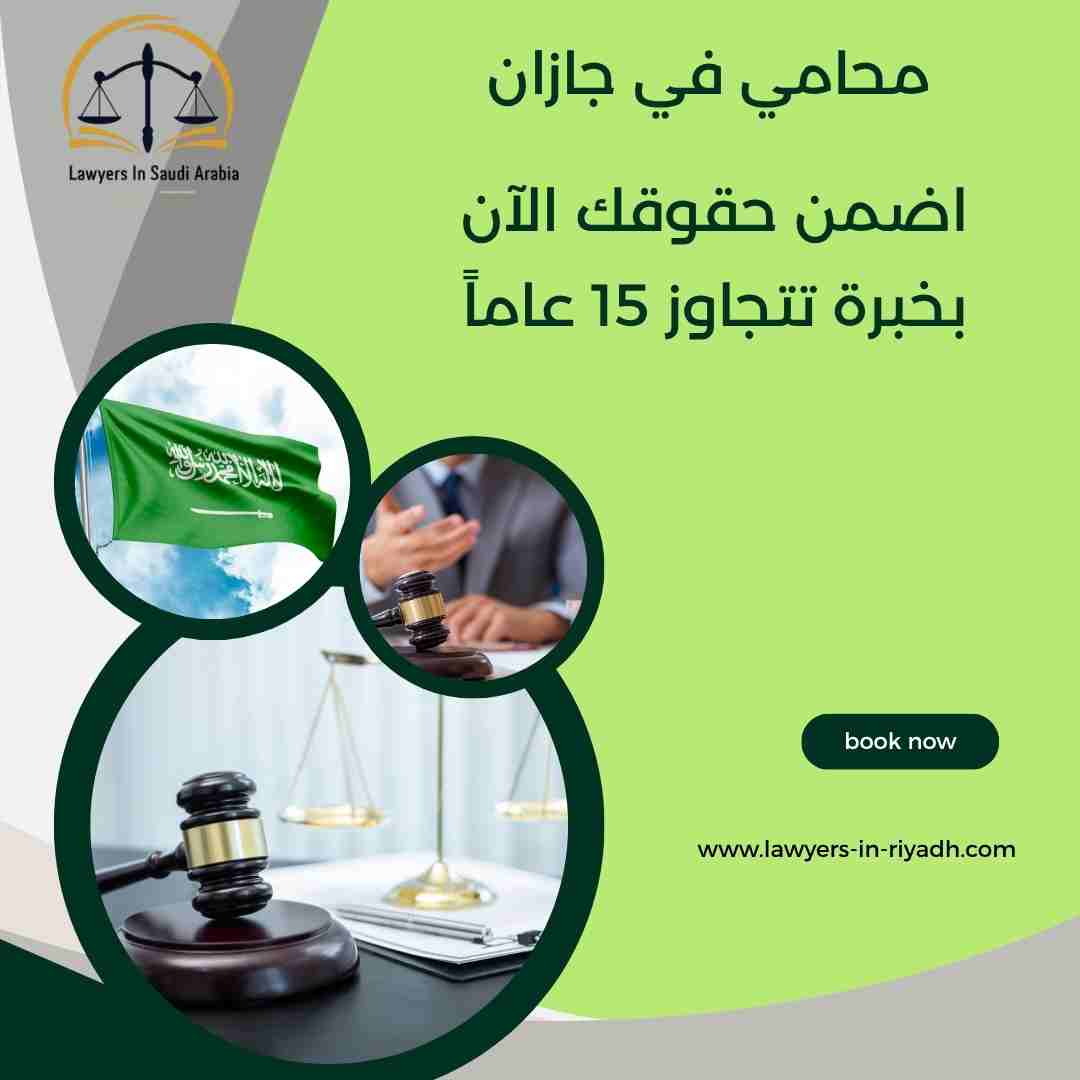 محامي في جازان