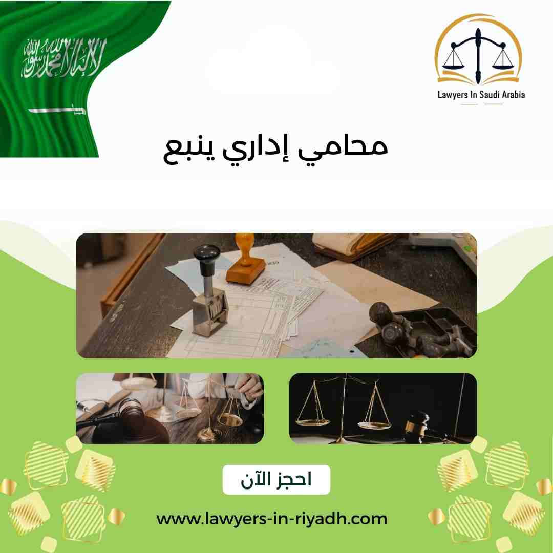 محامي إداري ينبع