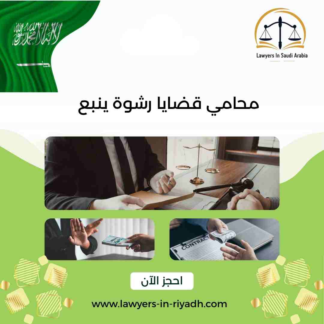 محامي قضايا رشوة ينبع