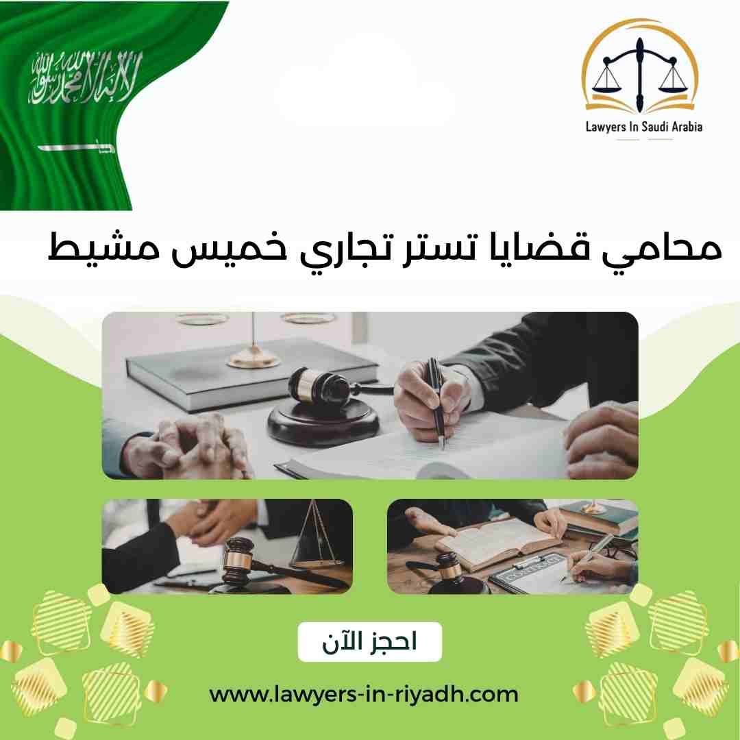 محامي قضايا تستر تجاري خميس مشيط
