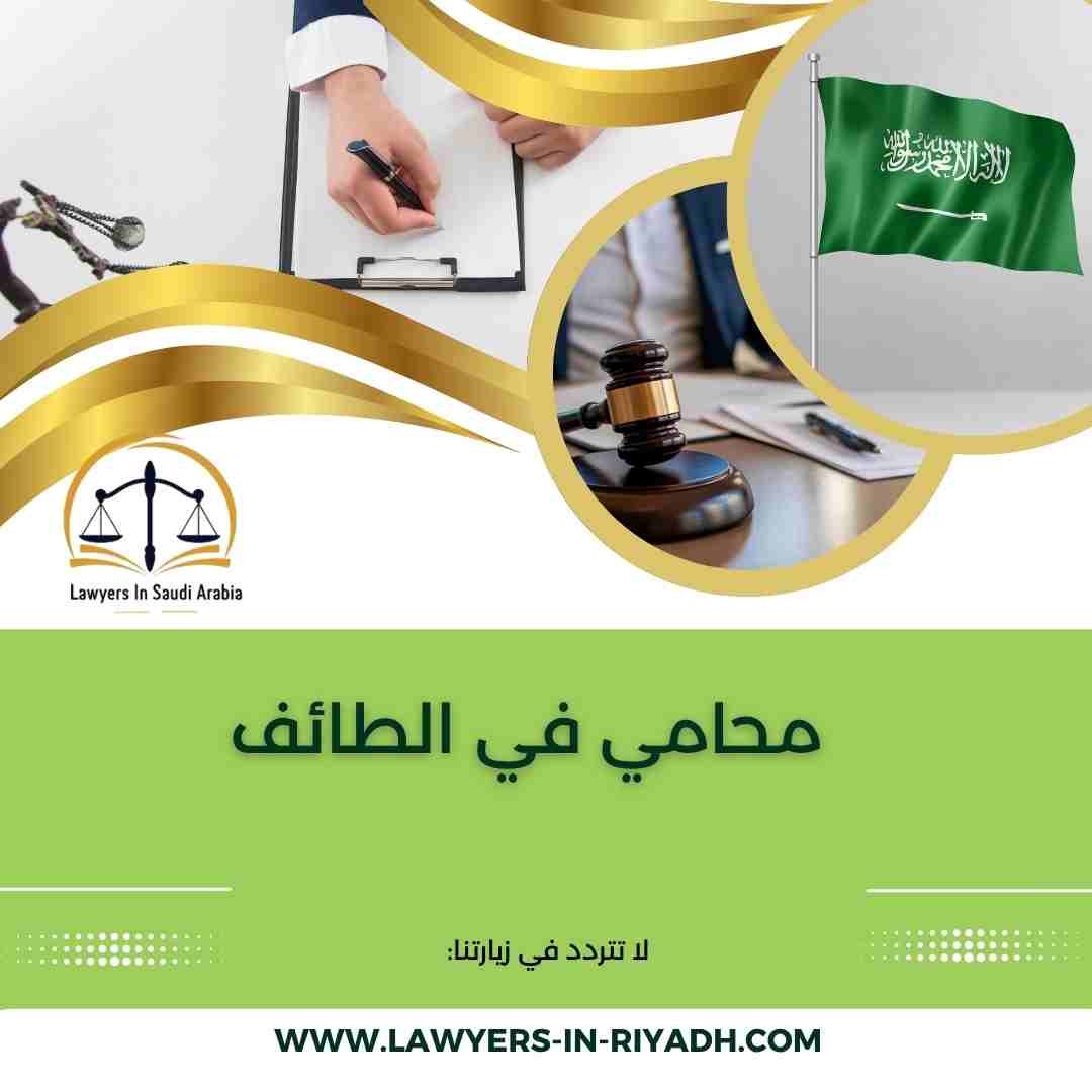 محامي في الطائف