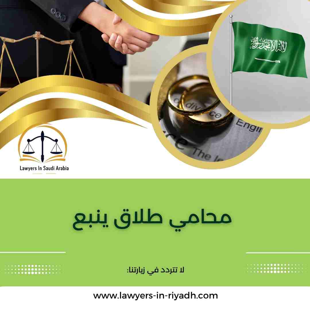 محامي طلاق ينبع