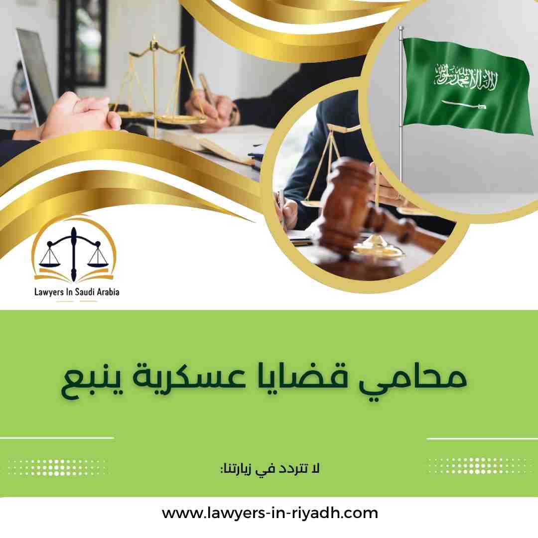 محامي قضايا عسكرية ينبع