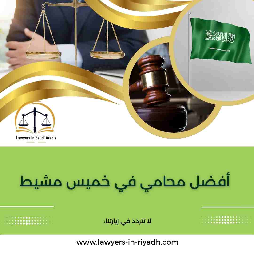 أفضل محامي في خميس مشيط