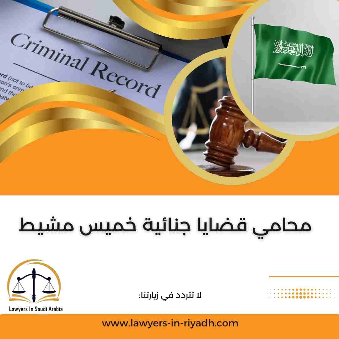 محامي قضايا جنائية خميس مشيط