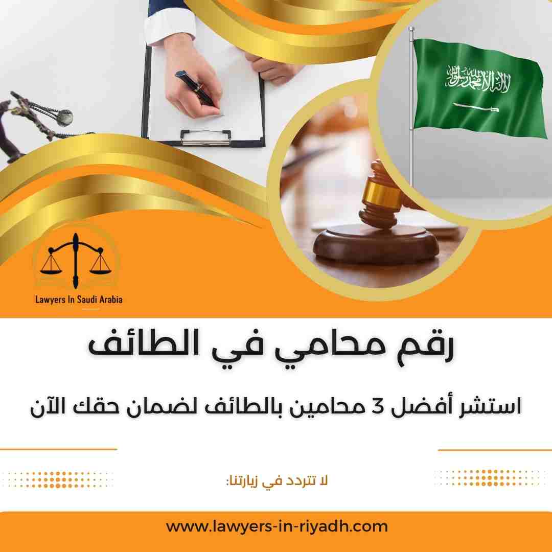رقم محامي في الطائف