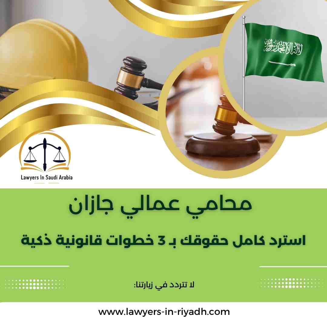 محامي عمالي جازان