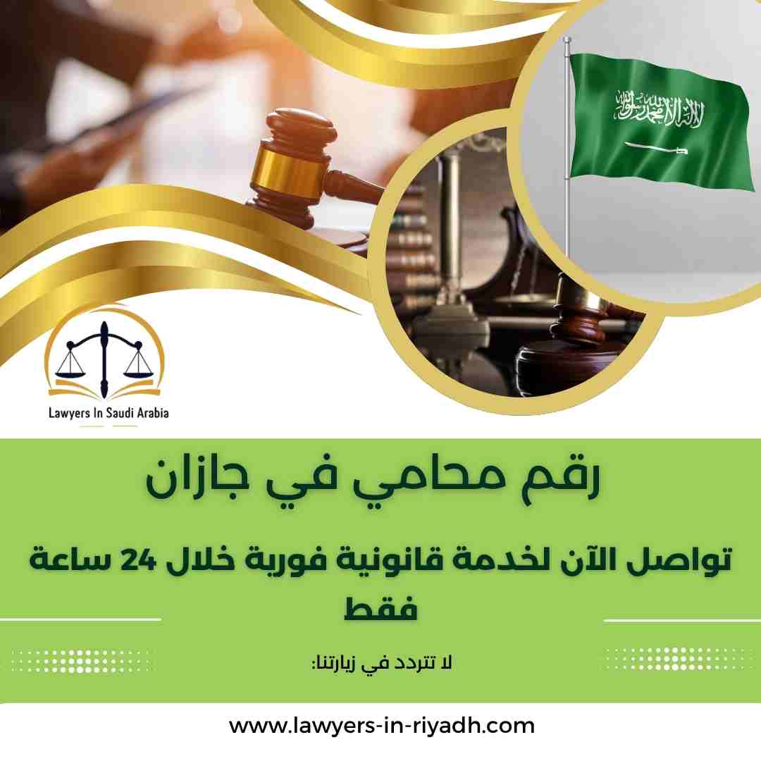 رقم محامي في جازان
