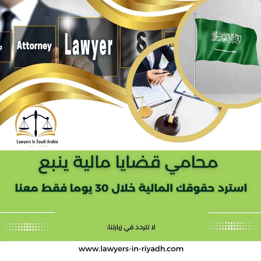 محامي قضايا مالية ينبع