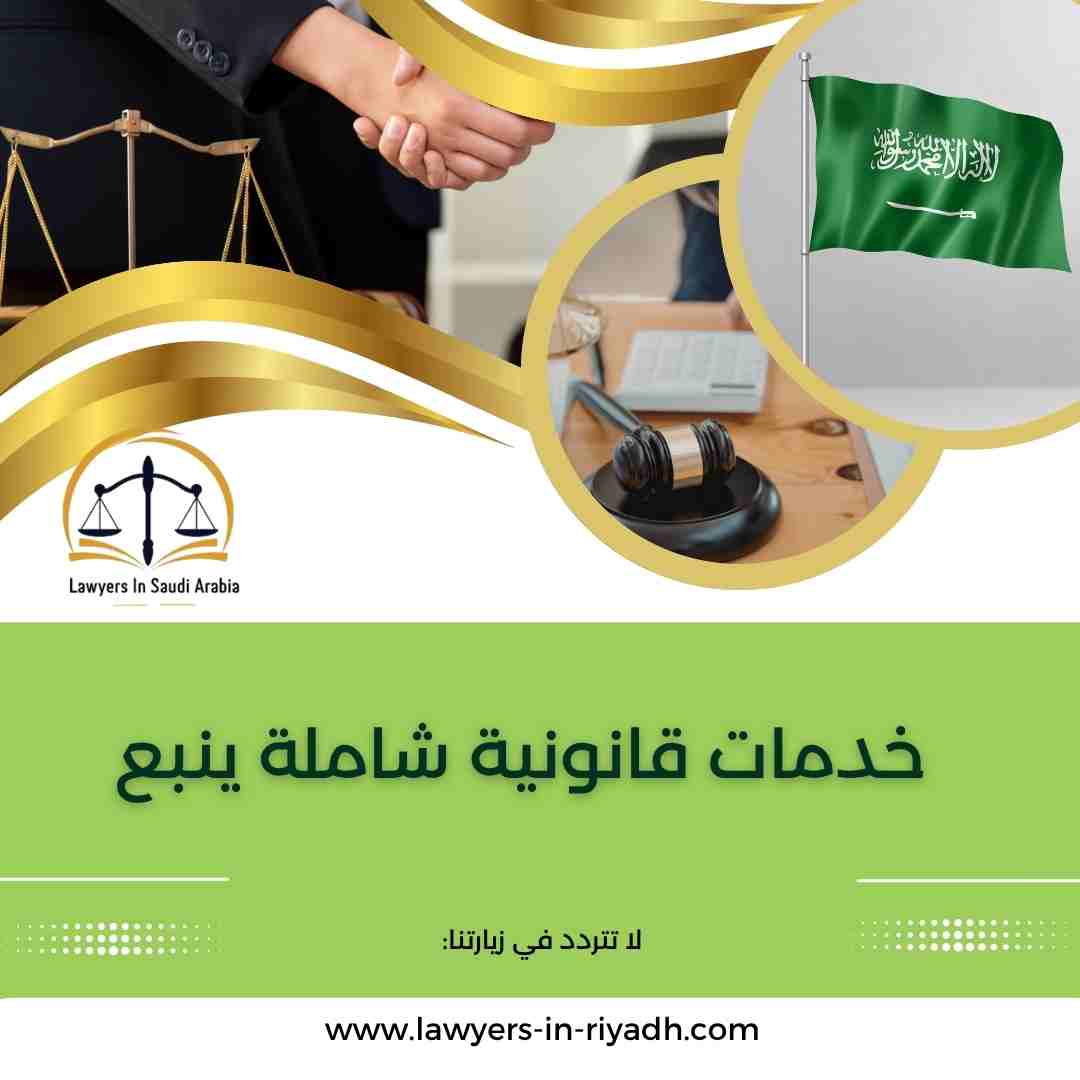 خدمات قانونية شاملة ينبع