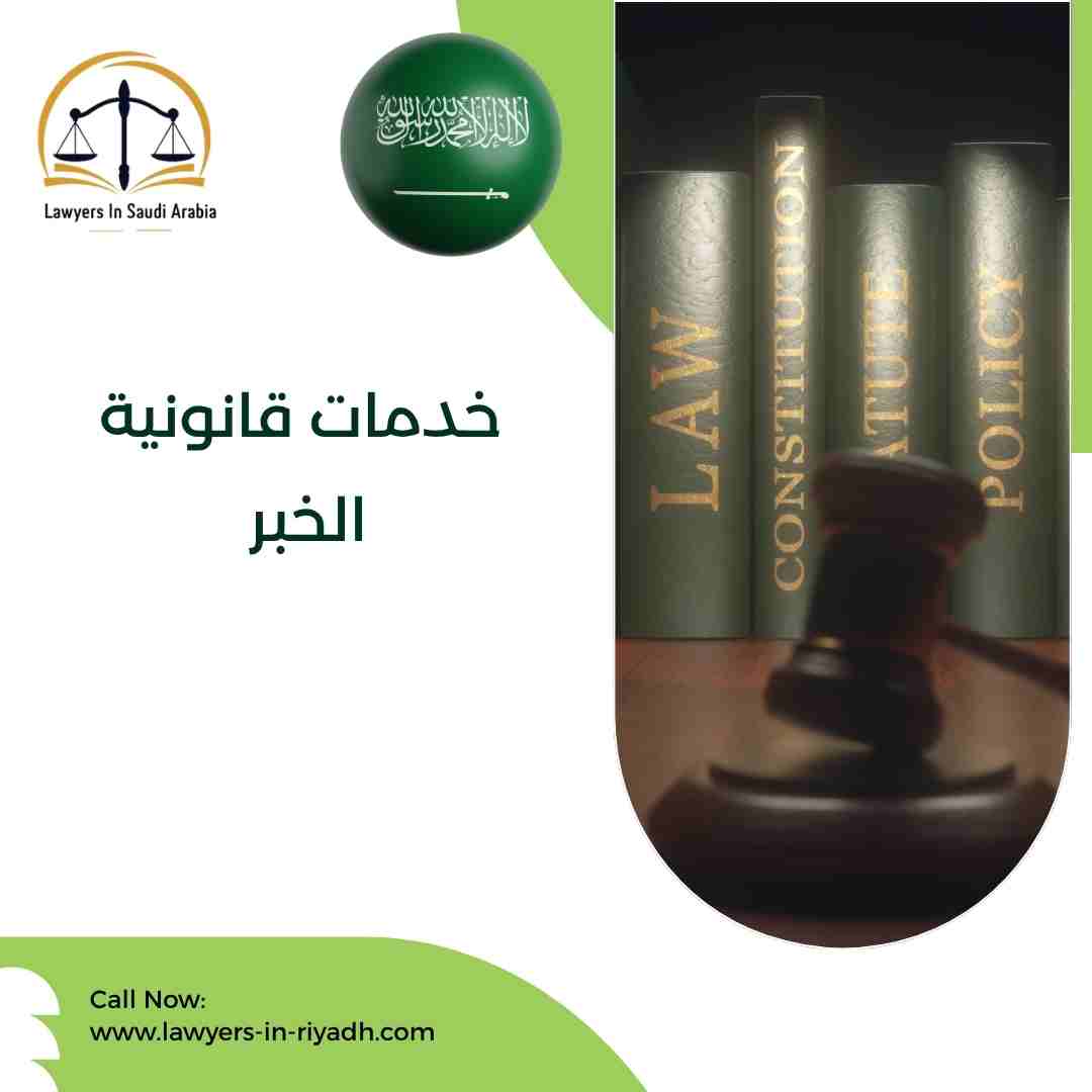 خدمات قانونية الخبر