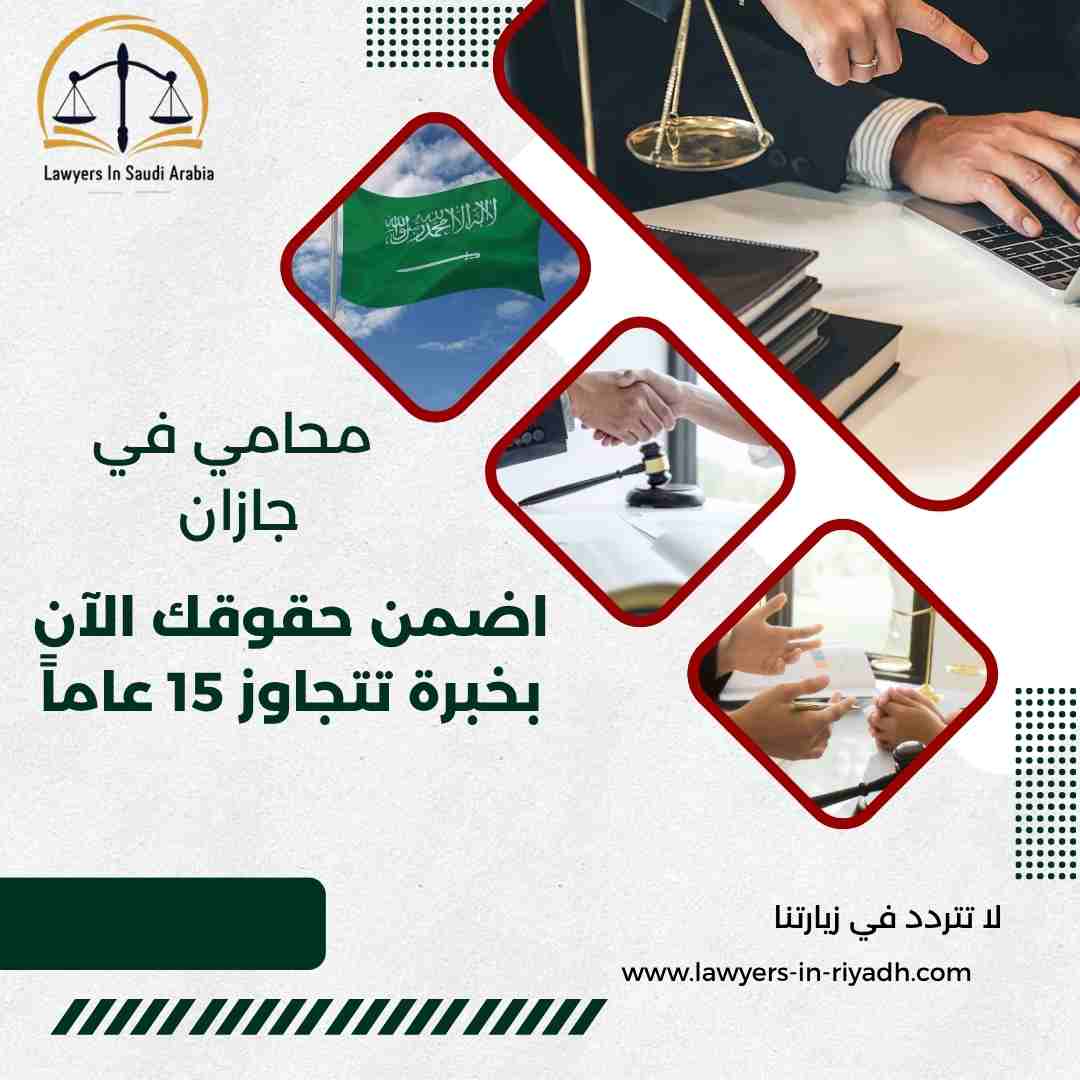 محامي في جازان