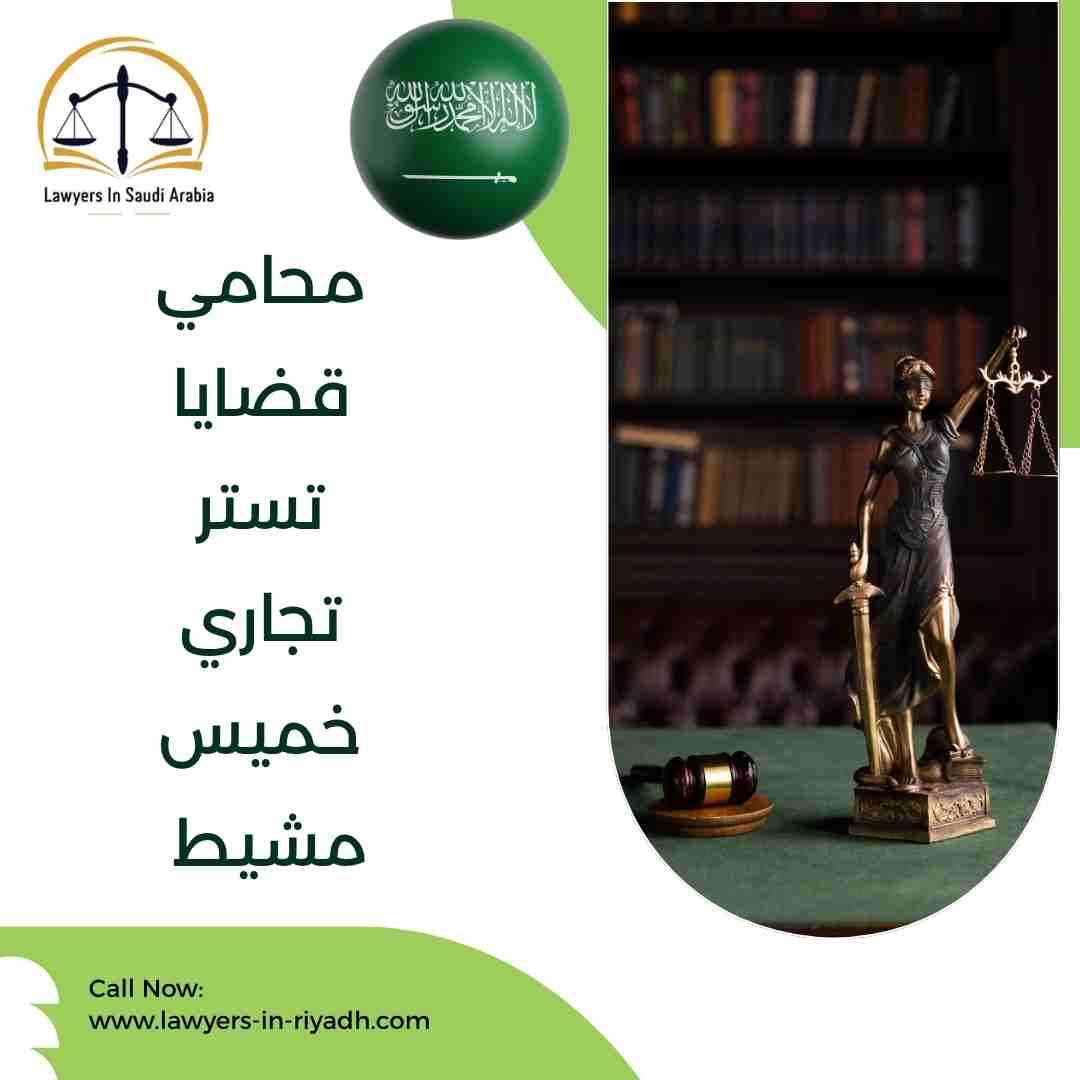 محامي قضايا تستر تجاري خميس مشيط