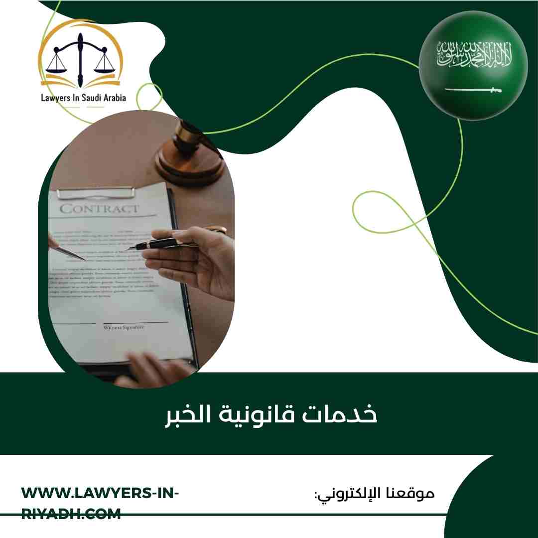 خدمات قانونية الخبر