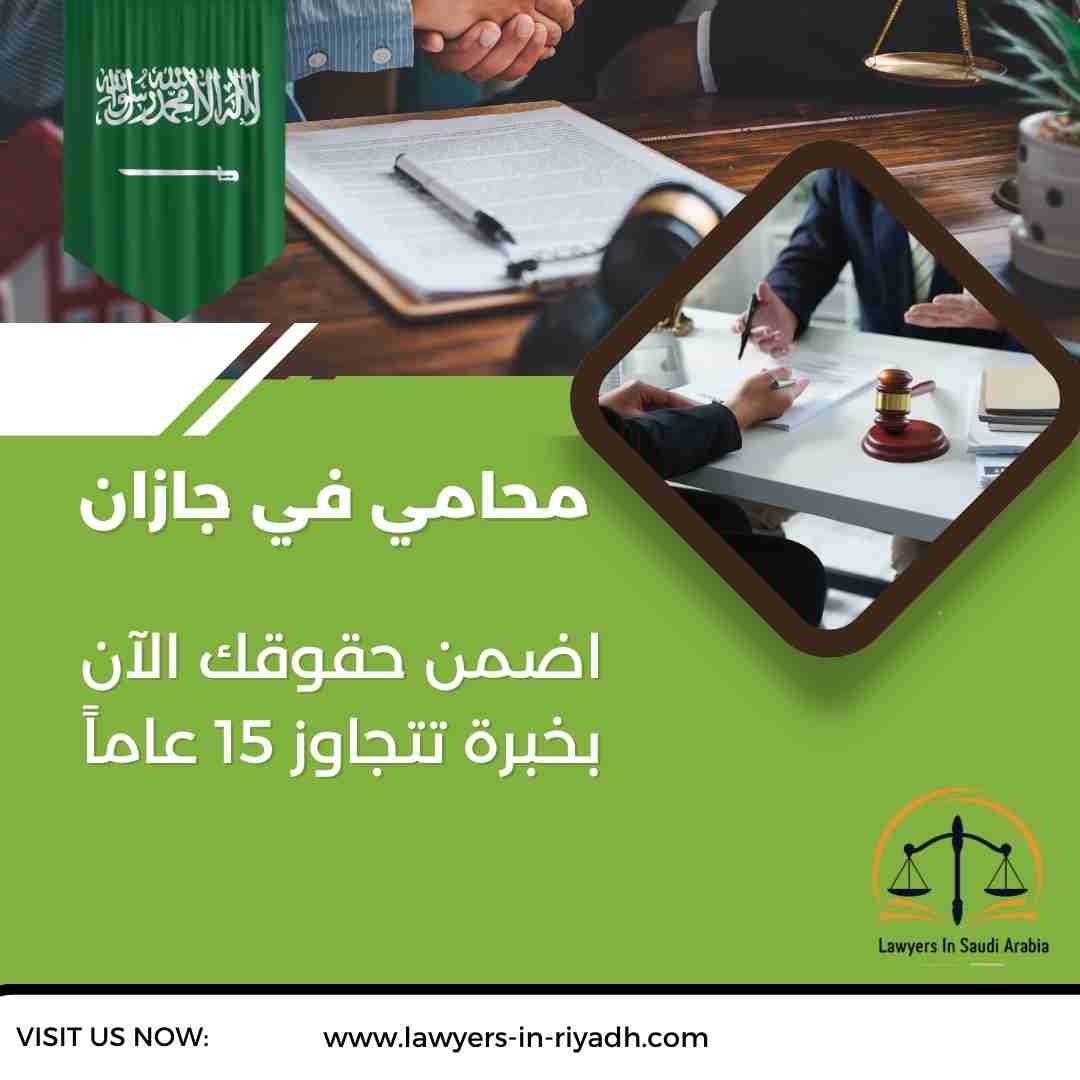 محامي في جازان
